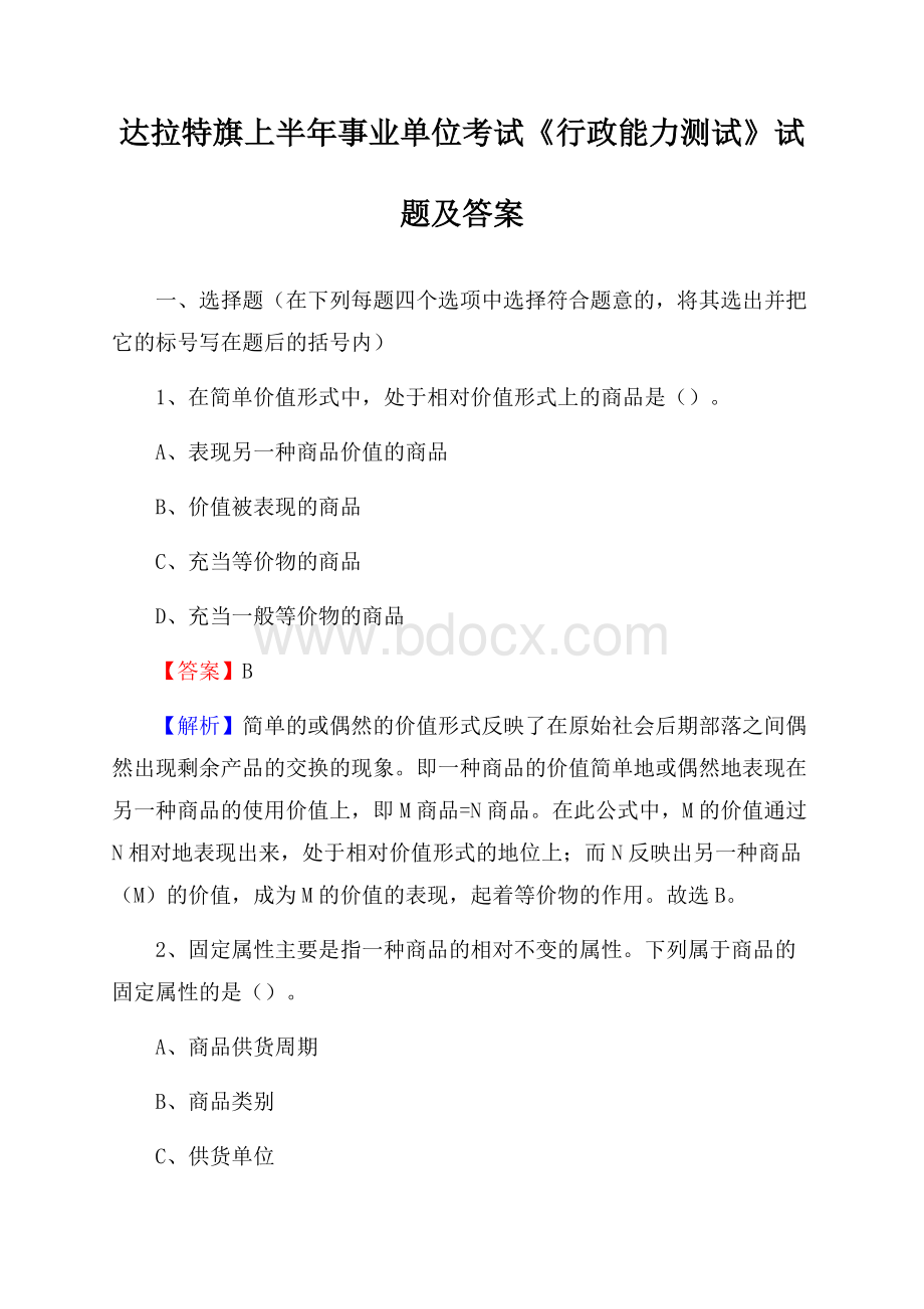 达拉特旗上半年事业单位考试《行政能力测试》试题及答案.docx