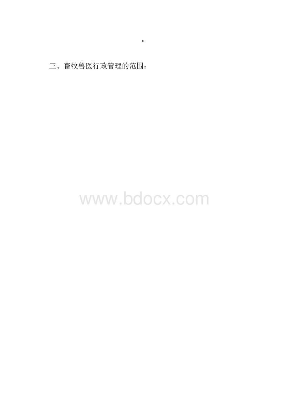 畜牧兽医行政管理内容.docx_第2页