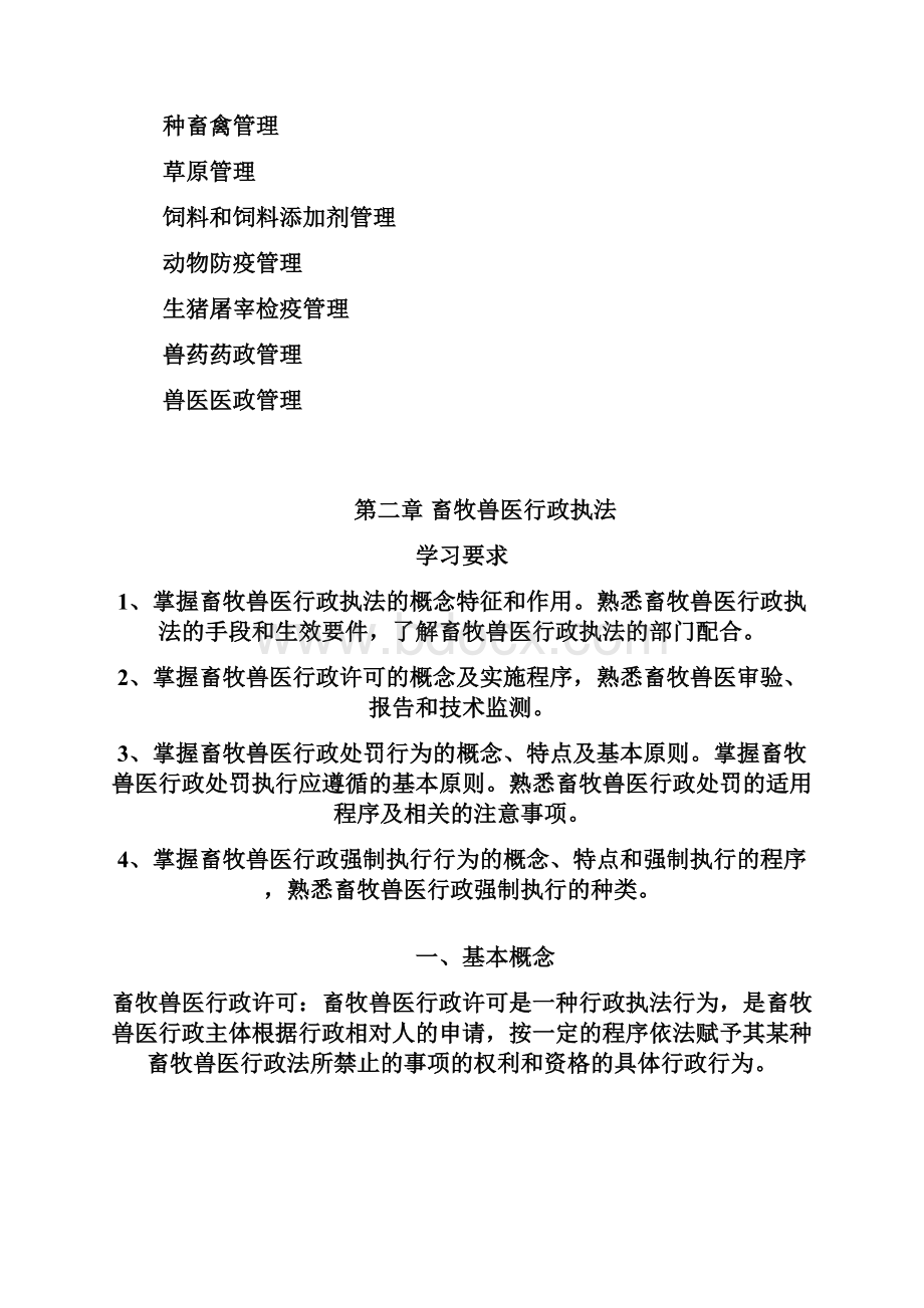 畜牧兽医行政管理内容.docx_第3页