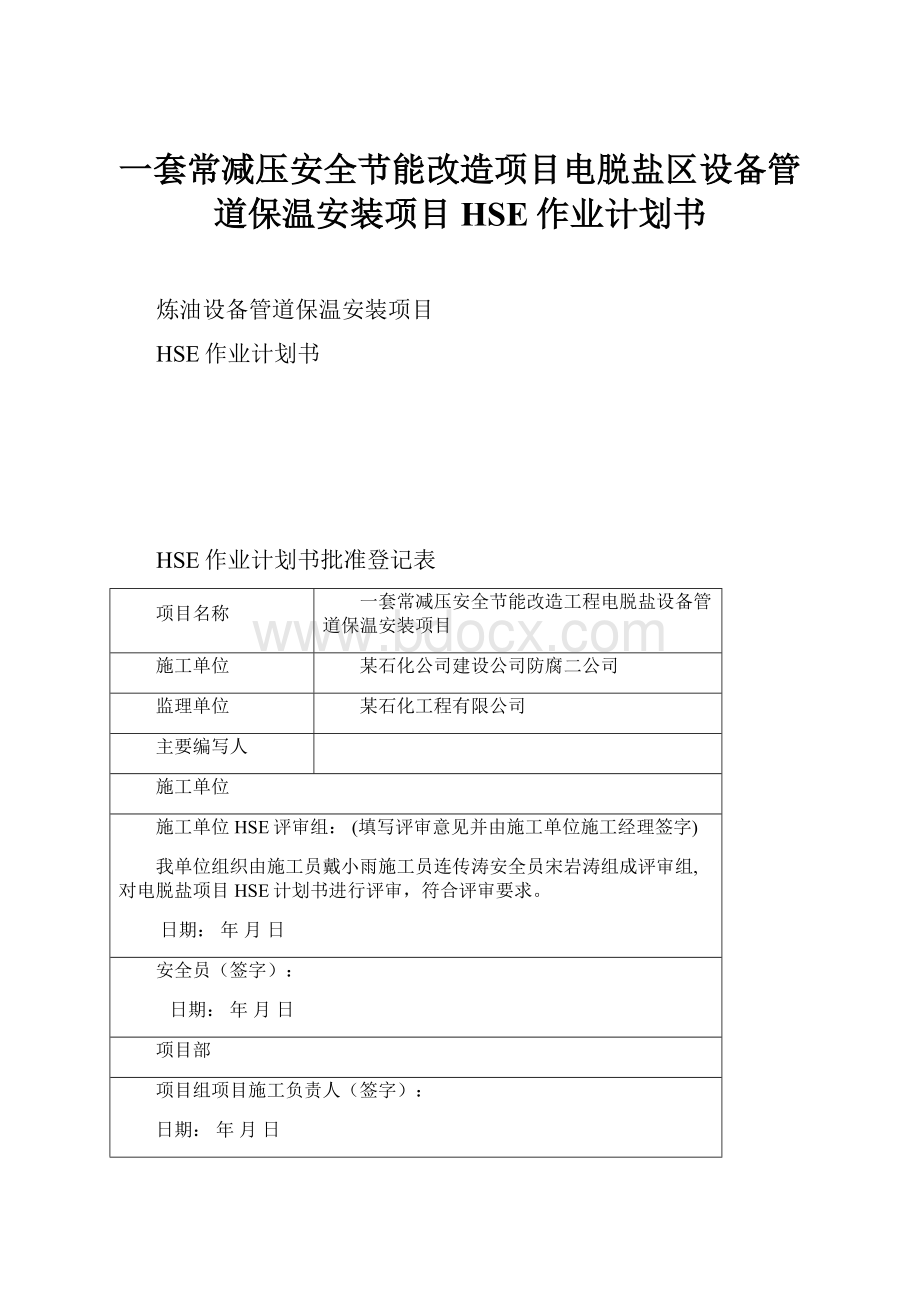 一套常减压安全节能改造项目电脱盐区设备管道保温安装项目HSE作业计划书.docx_第1页