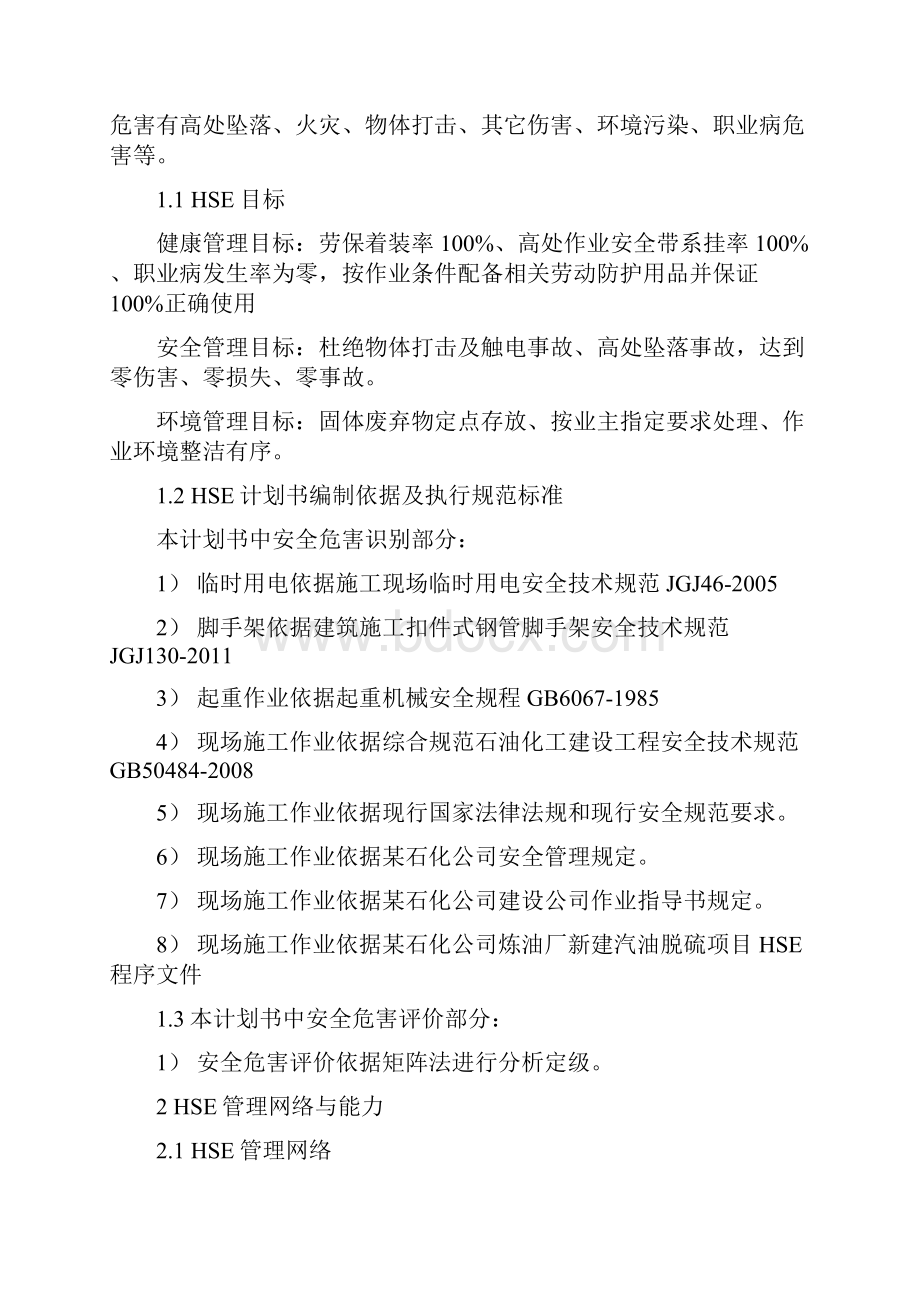 一套常减压安全节能改造项目电脱盐区设备管道保温安装项目HSE作业计划书.docx_第3页