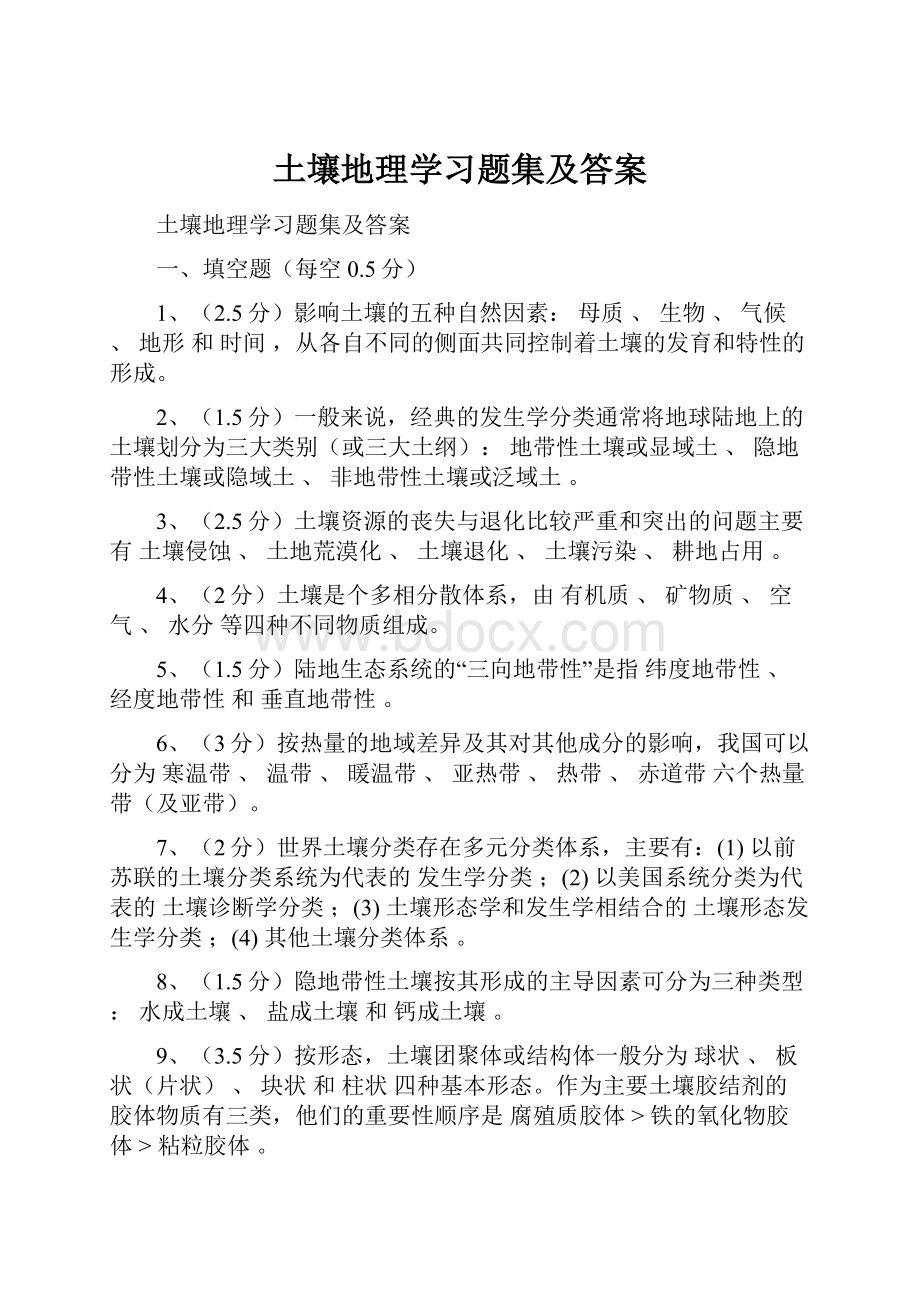 土壤地理学习题集及答案.docx_第1页