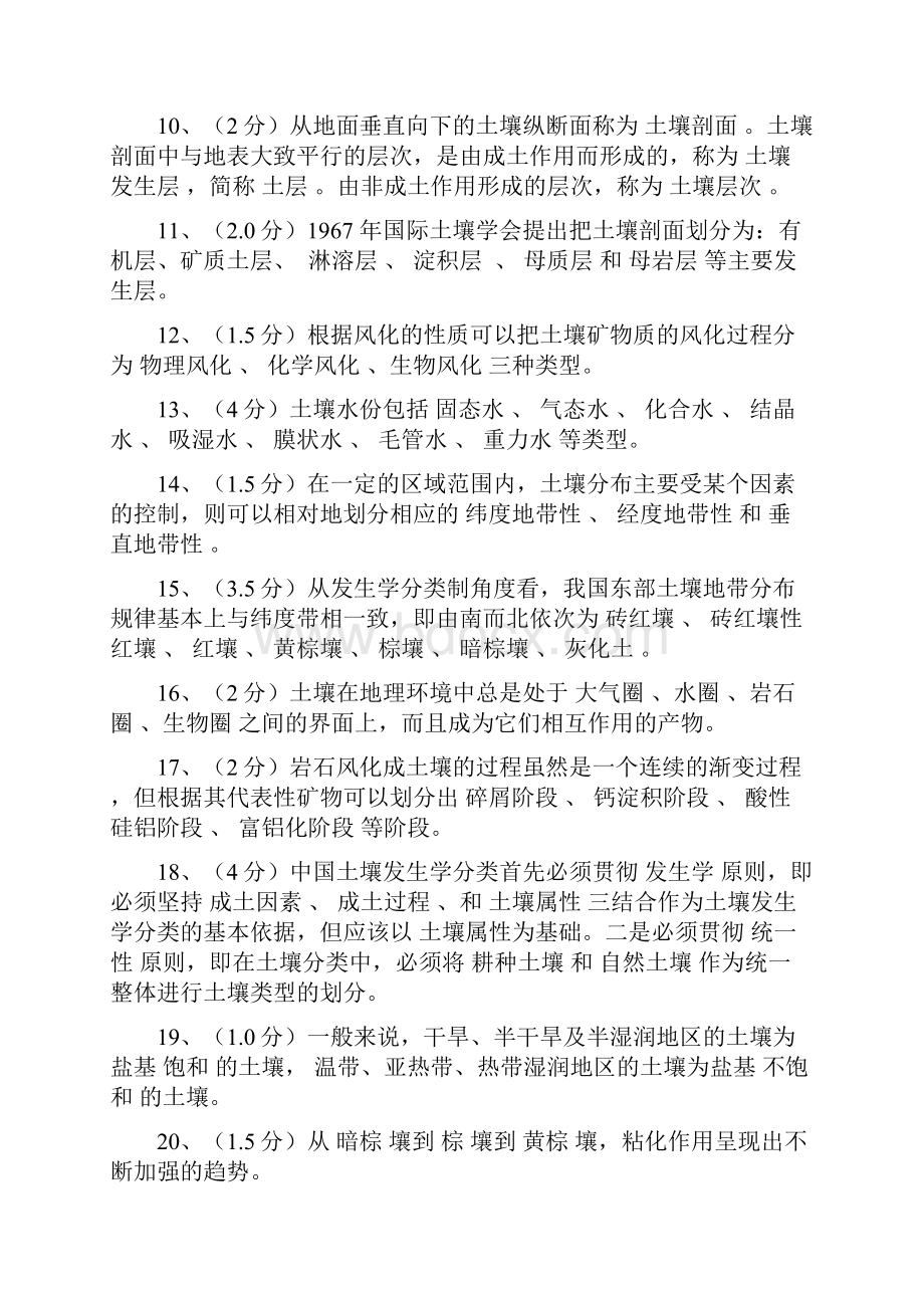 土壤地理学习题集及答案.docx_第2页