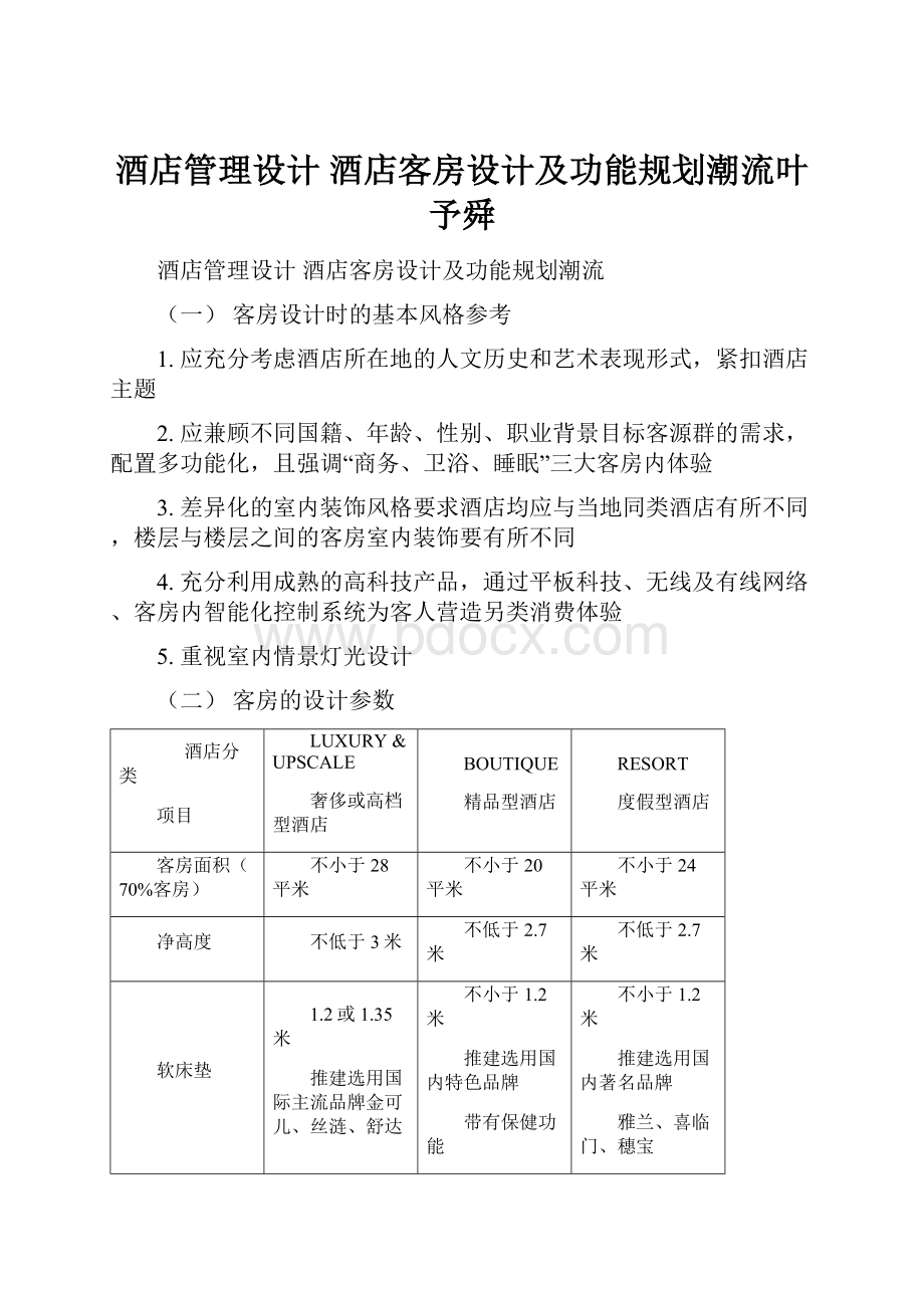 酒店管理设计酒店客房设计及功能规划潮流叶予舜.docx