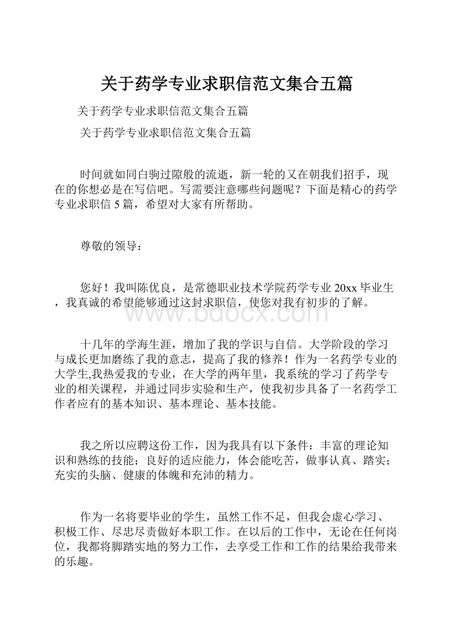 关于药学专业求职信范文集合五篇.docx_第1页