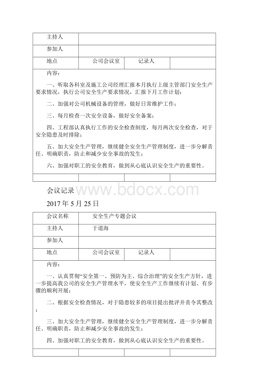 企业安全生产会议制度及会议记录.docx_第3页