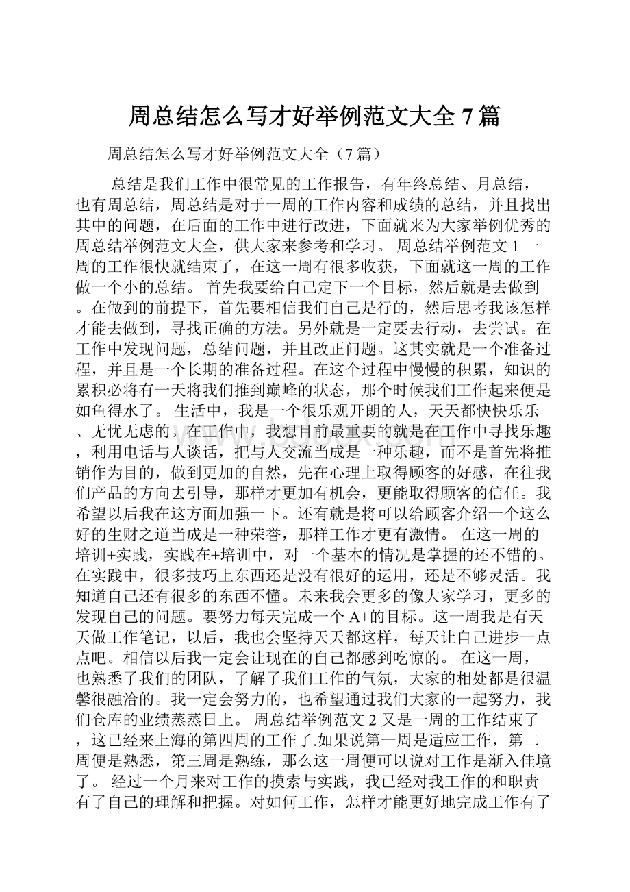 周总结怎么写才好举例范文大全7篇.docx_第1页