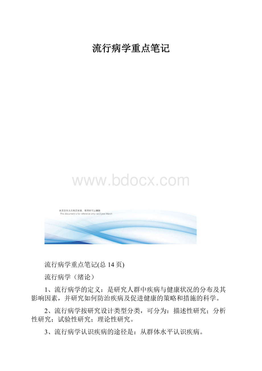 流行病学重点笔记.docx_第1页