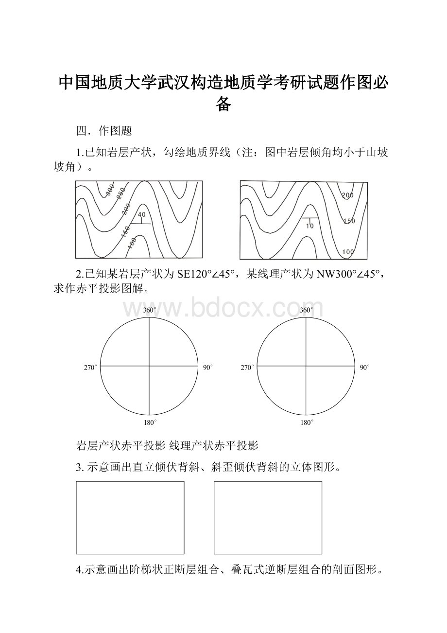 中国地质大学武汉构造地质学考研试题作图必备.docx_第1页