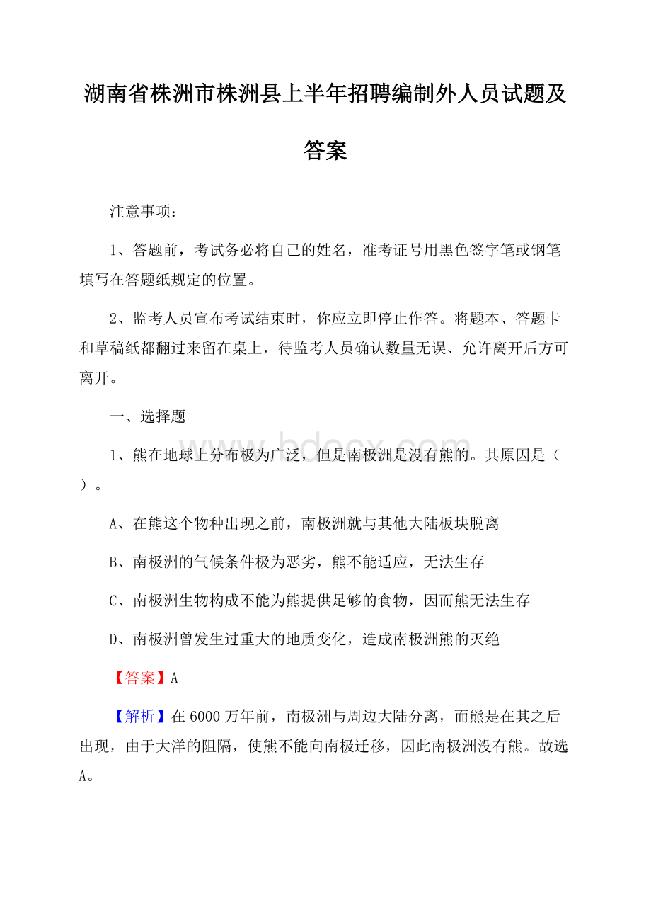 湖南省株洲市株洲县上半年招聘编制外人员试题及答案.docx