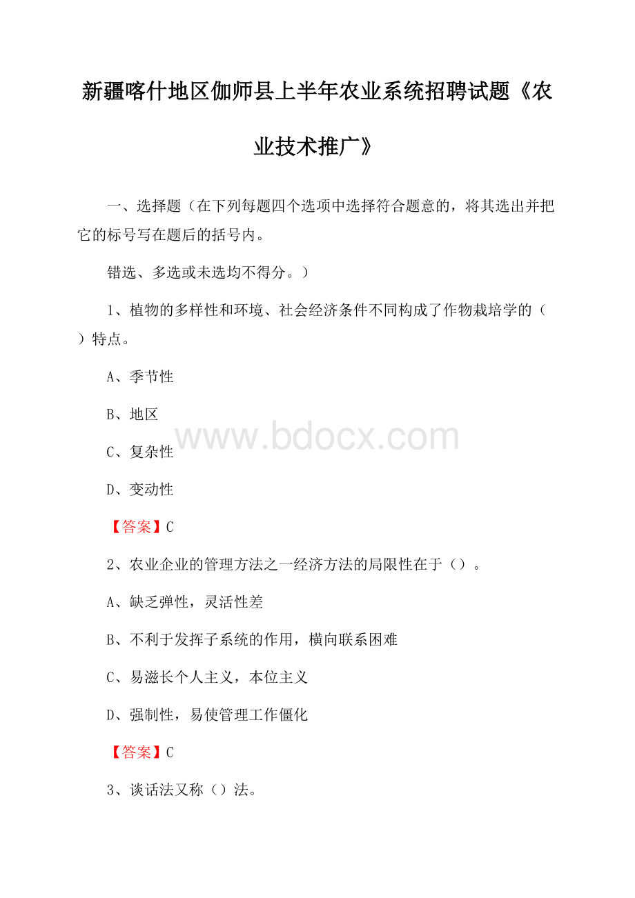 新疆喀什地区伽师县上半年农业系统招聘试题《农业技术推广》.docx