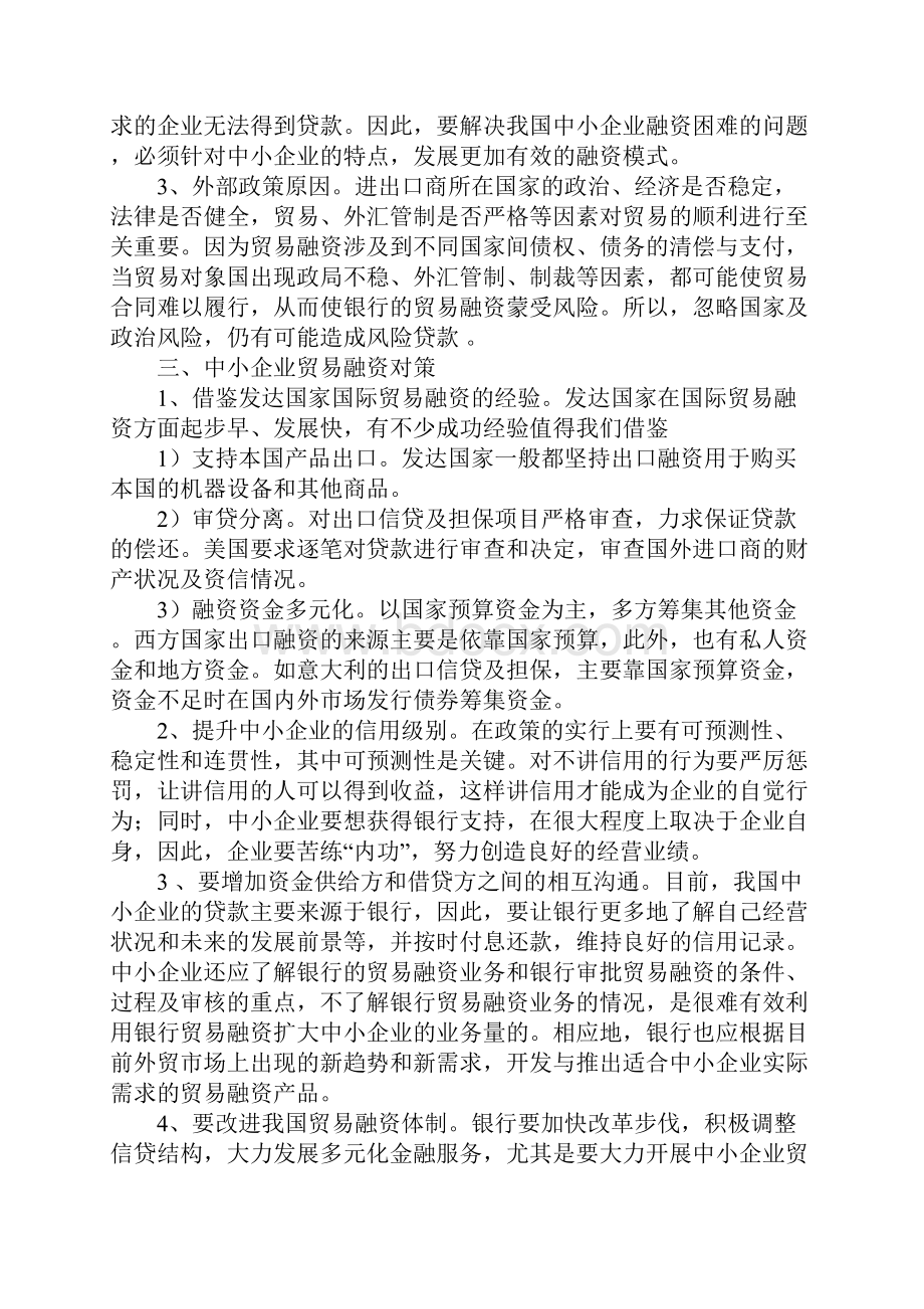 我国中小企业国际贸易融资问题初步研究.docx_第3页