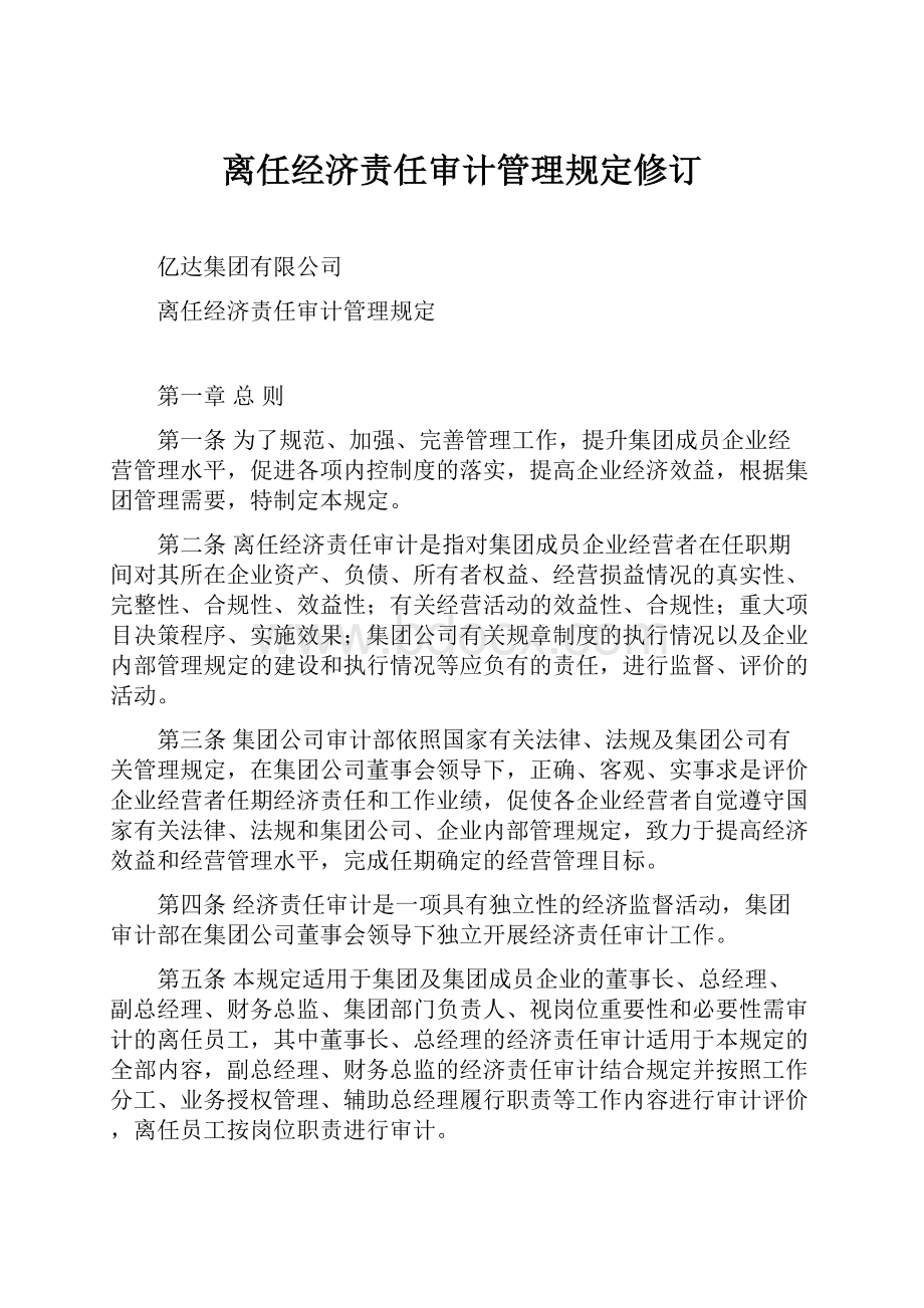 离任经济责任审计管理规定修订.docx_第1页