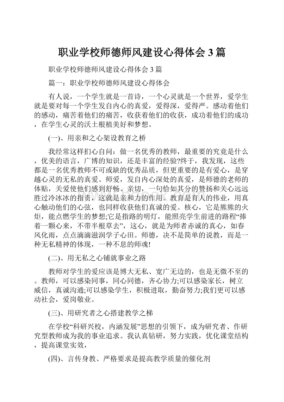 职业学校师德师风建设心得体会3篇.docx_第1页