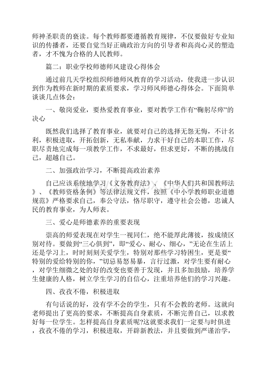 职业学校师德师风建设心得体会3篇.docx_第3页