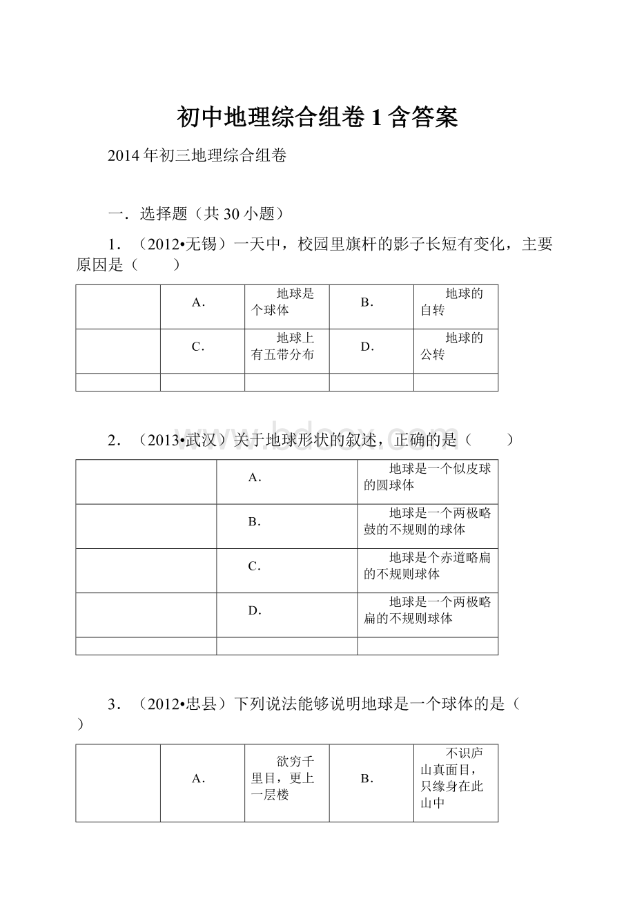 初中地理综合组卷1含答案.docx_第1页