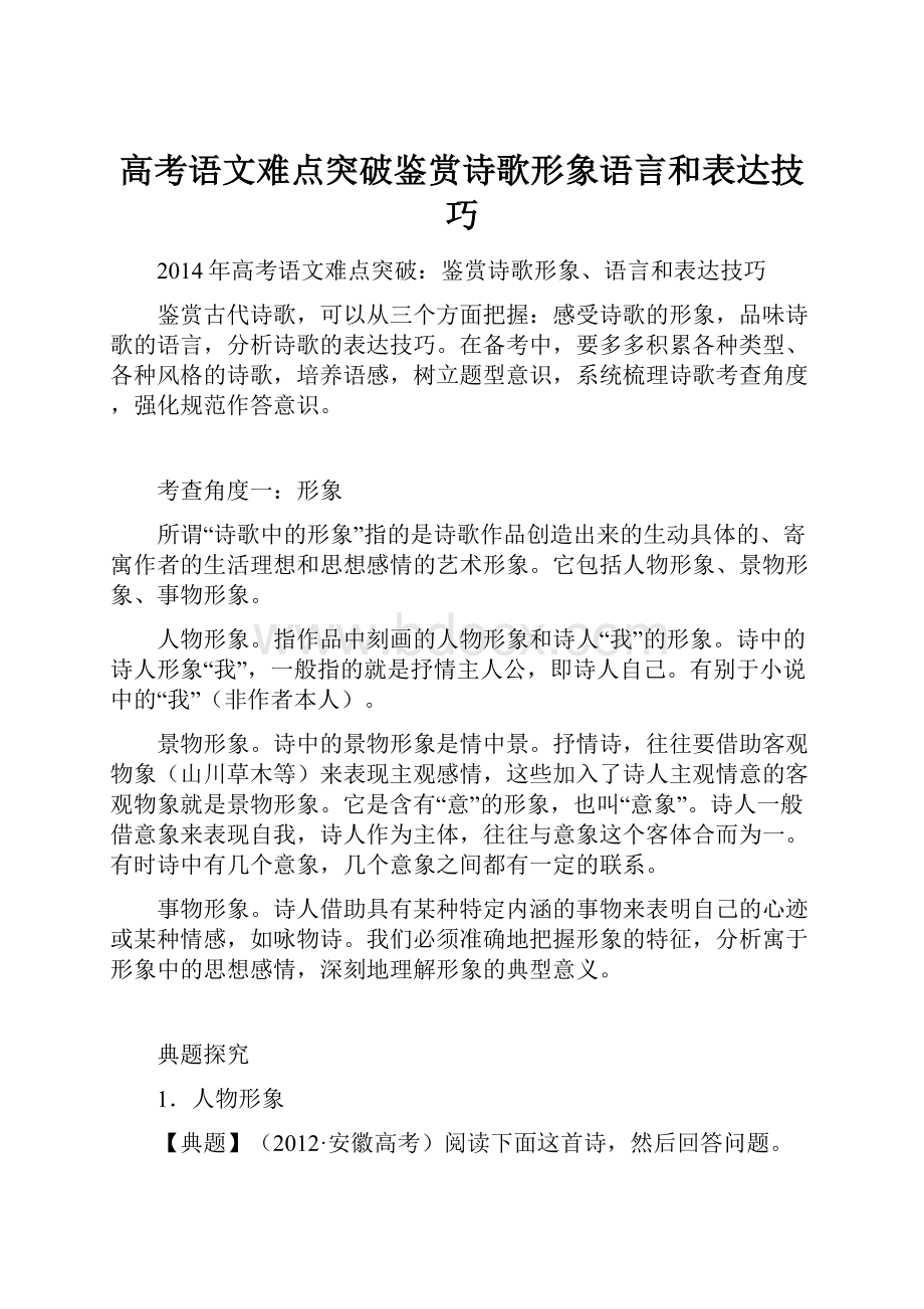 高考语文难点突破鉴赏诗歌形象语言和表达技巧.docx_第1页