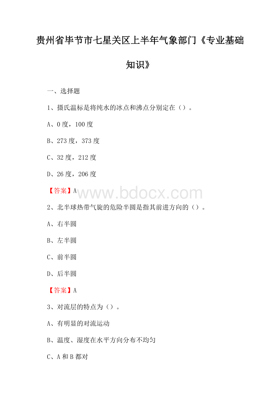 贵州省毕节市七星关区上半年气象部门《专业基础知识》.docx_第1页