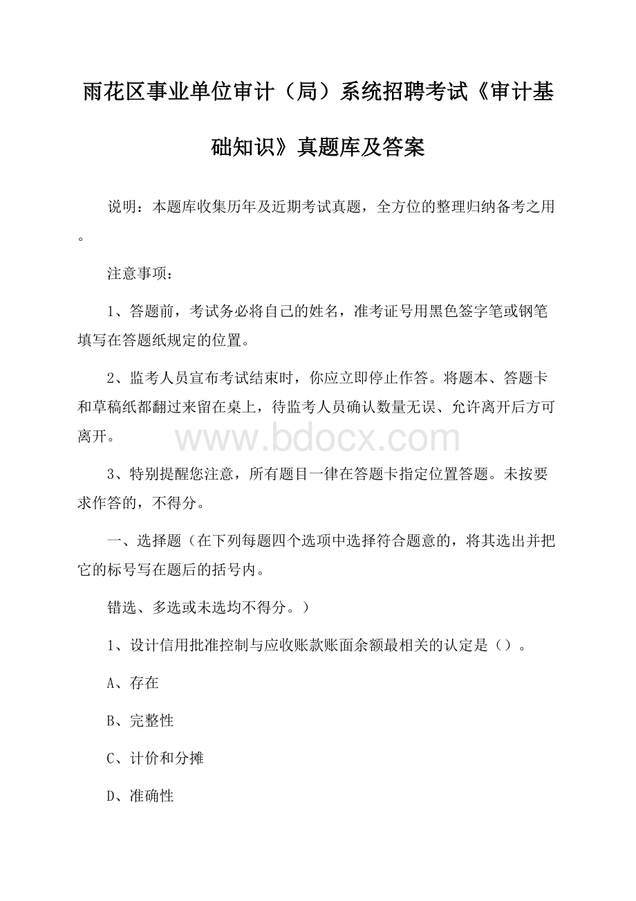 雨花区事业单位审计(局)系统招聘考试《审计基础知识》真题库及答案.docx_第1页