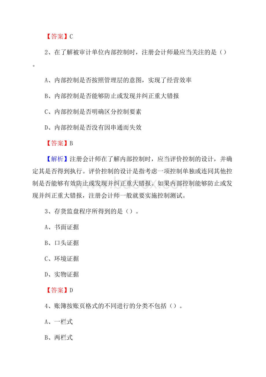 雨花区事业单位审计(局)系统招聘考试《审计基础知识》真题库及答案.docx_第2页