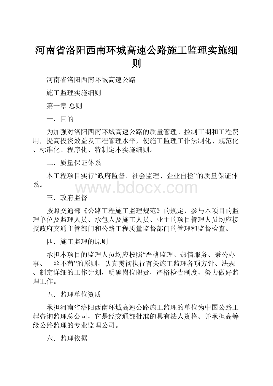 河南省洛阳西南环城高速公路施工监理实施细则.docx_第1页