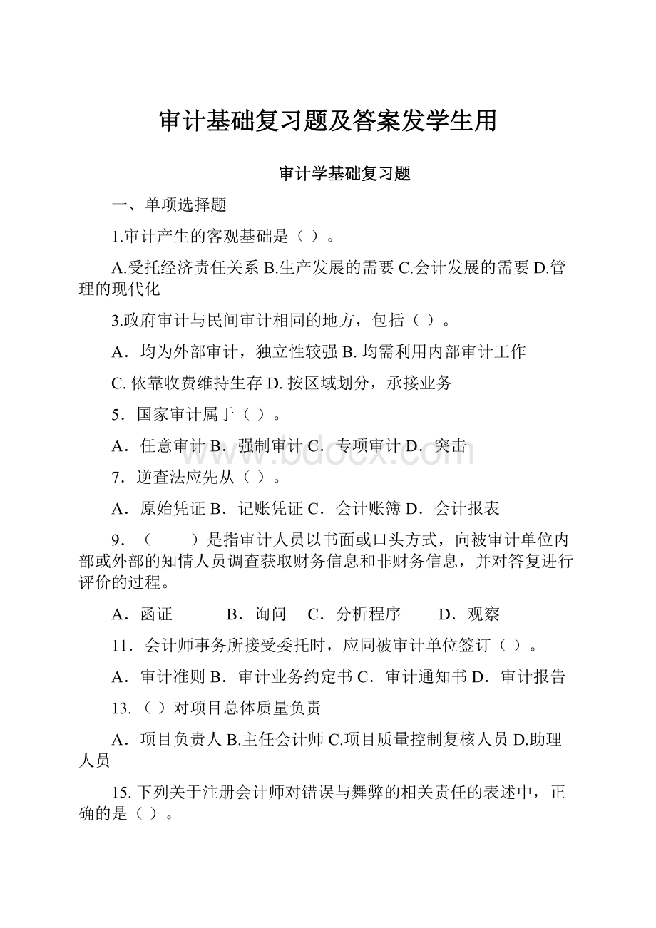 审计基础复习题及答案发学生用.docx_第1页