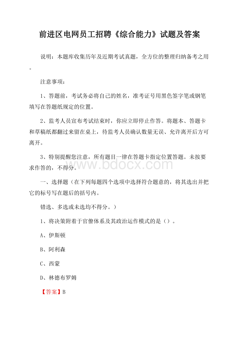 前进区电网员工招聘《综合能力》试题及答案.docx_第1页