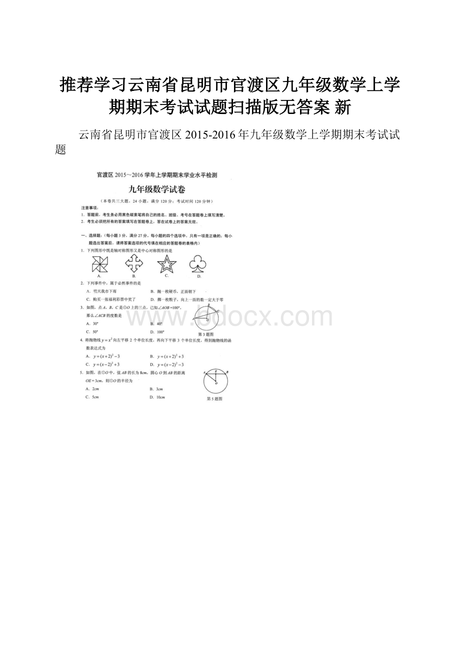 推荐学习云南省昆明市官渡区九年级数学上学期期末考试试题扫描版无答案 新.docx