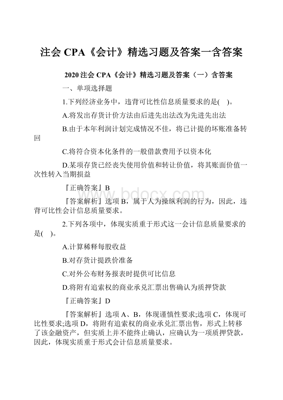 注会CPA《会计》精选习题及答案一含答案.docx