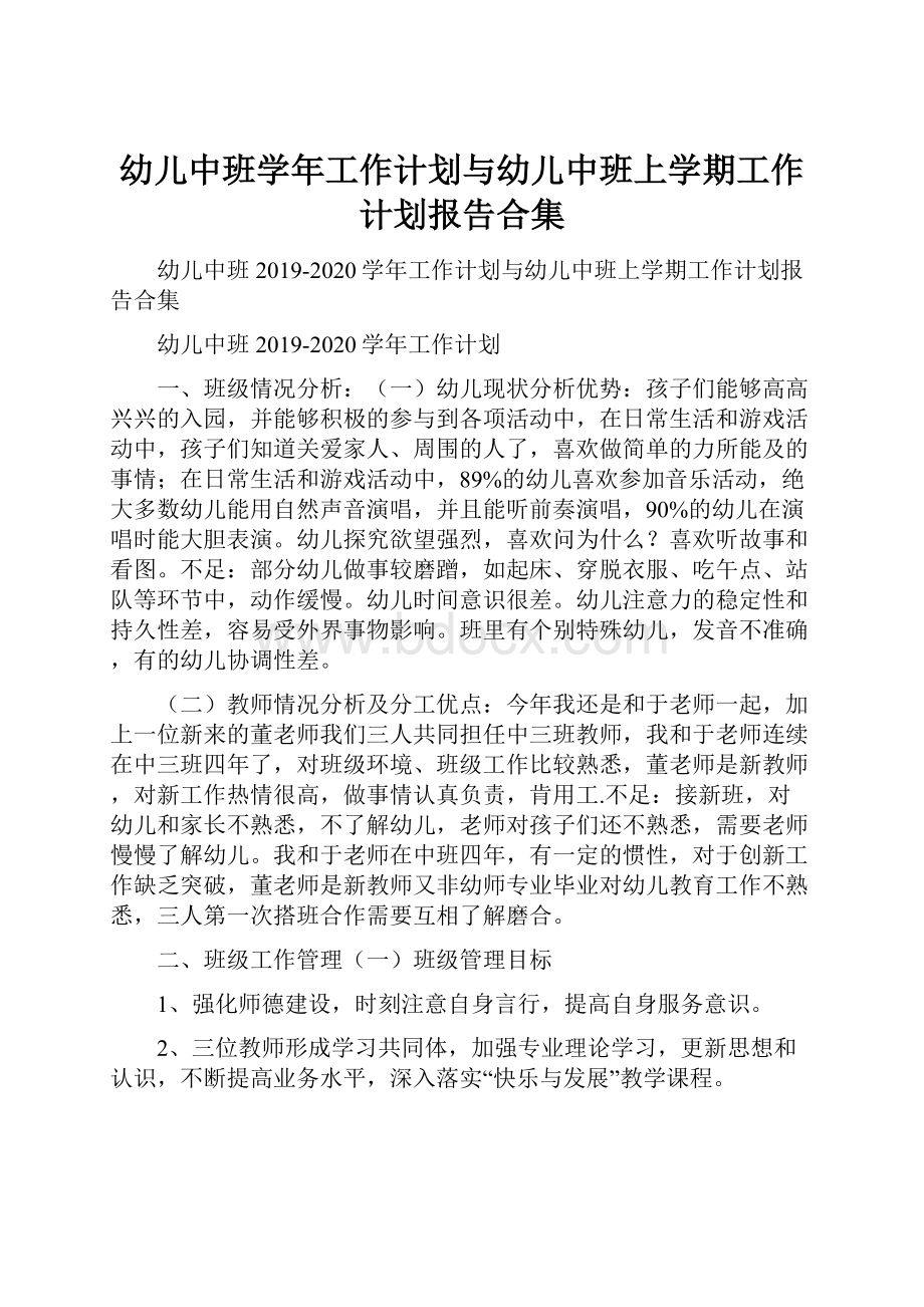 幼儿中班学年工作计划与幼儿中班上学期工作计划报告合集.docx