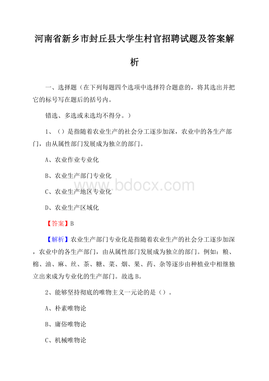 河南省新乡市封丘县大学生村官招聘试题及答案解析.docx