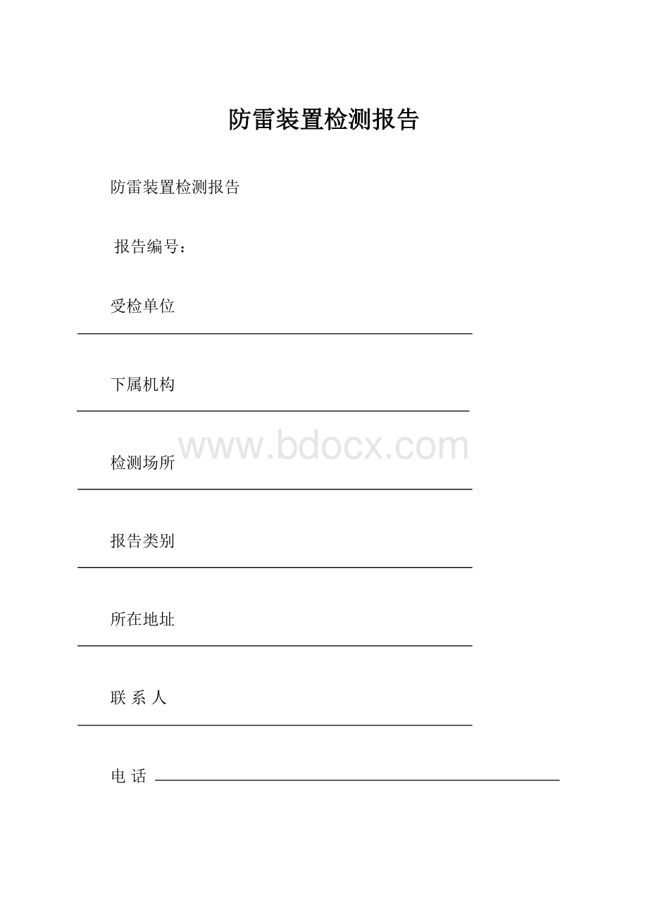 防雷装置检测报告.docx