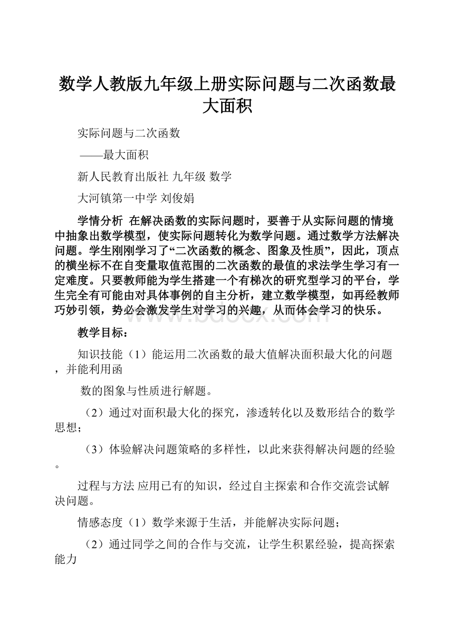 数学人教版九年级上册实际问题与二次函数最大面积.docx