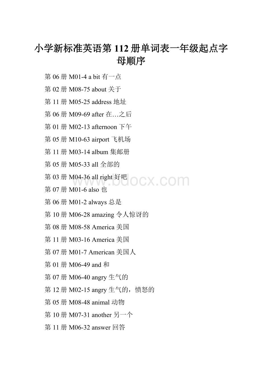 小学新标准英语第112册单词表一年级起点字母顺序.docx