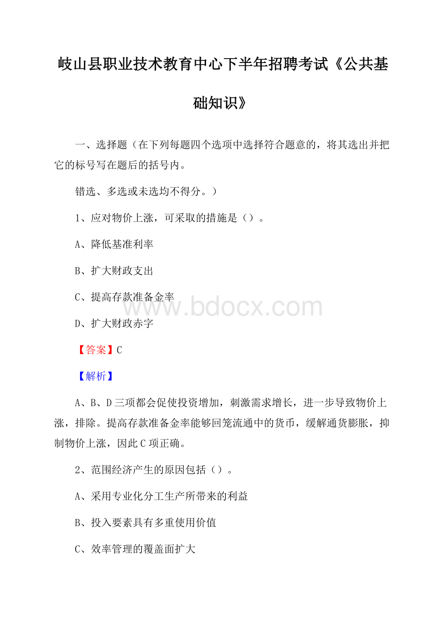 岐山县职业技术教育中心下半年招聘考试《公共基础知识》.docx