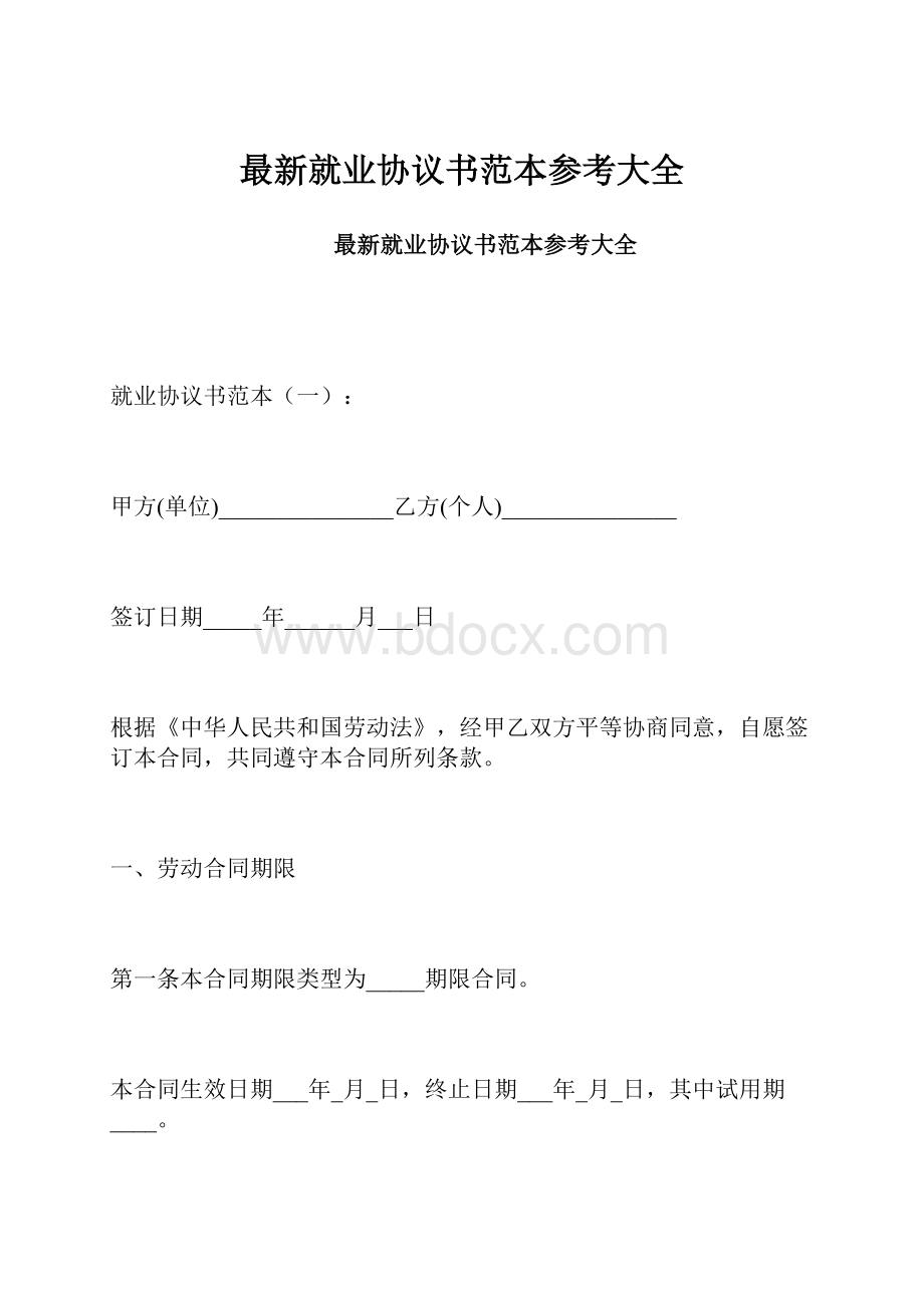 最新就业协议书范本参考大全.docx_第1页