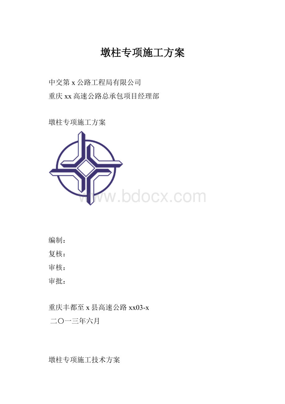 墩柱专项施工方案.docx