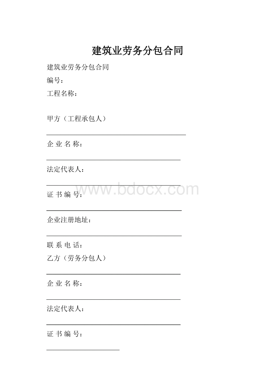 建筑业劳务分包合同.docx_第1页