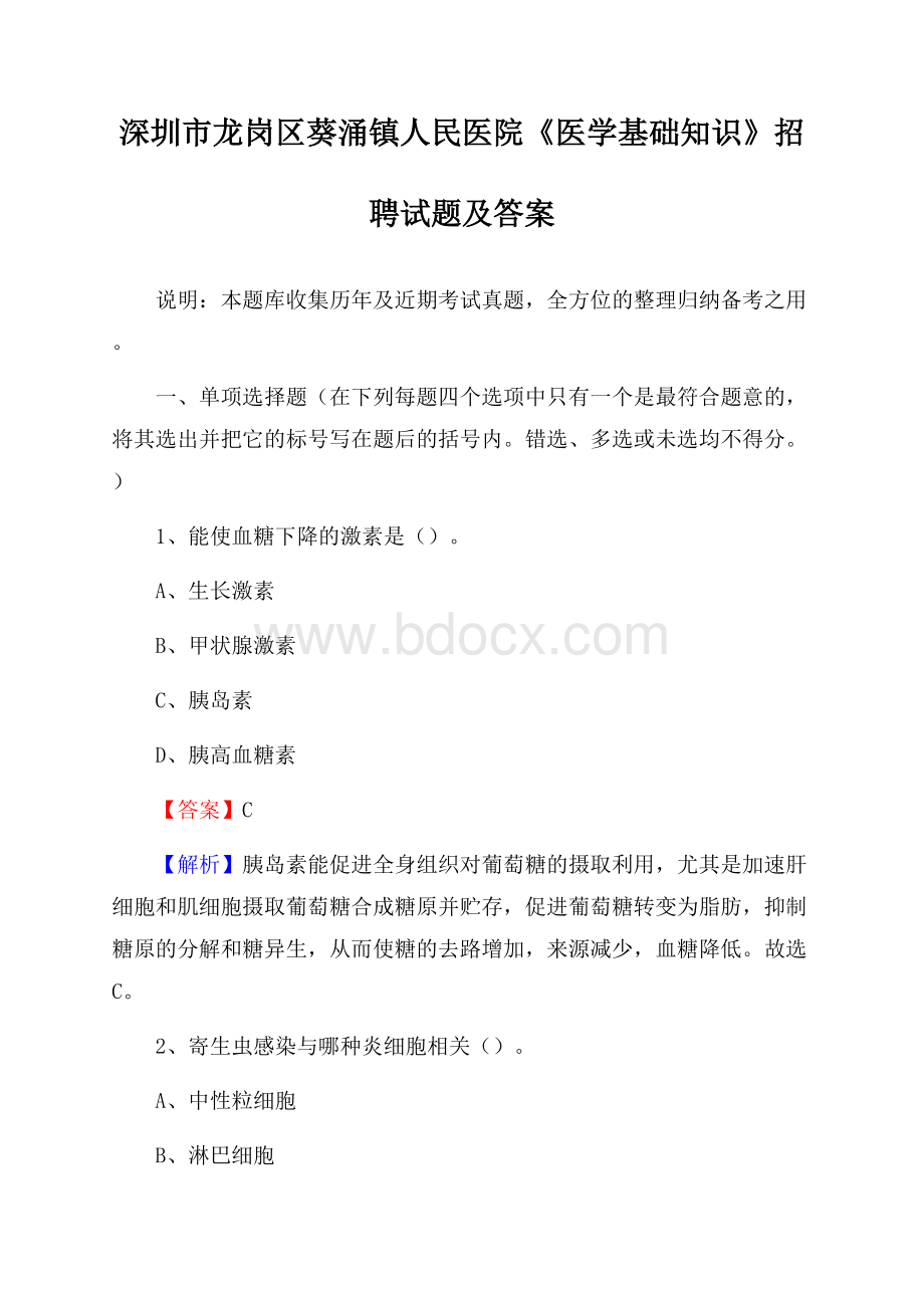 深圳市龙岗区葵涌镇人民医院《医学基础知识》招聘试题及答案.docx_第1页