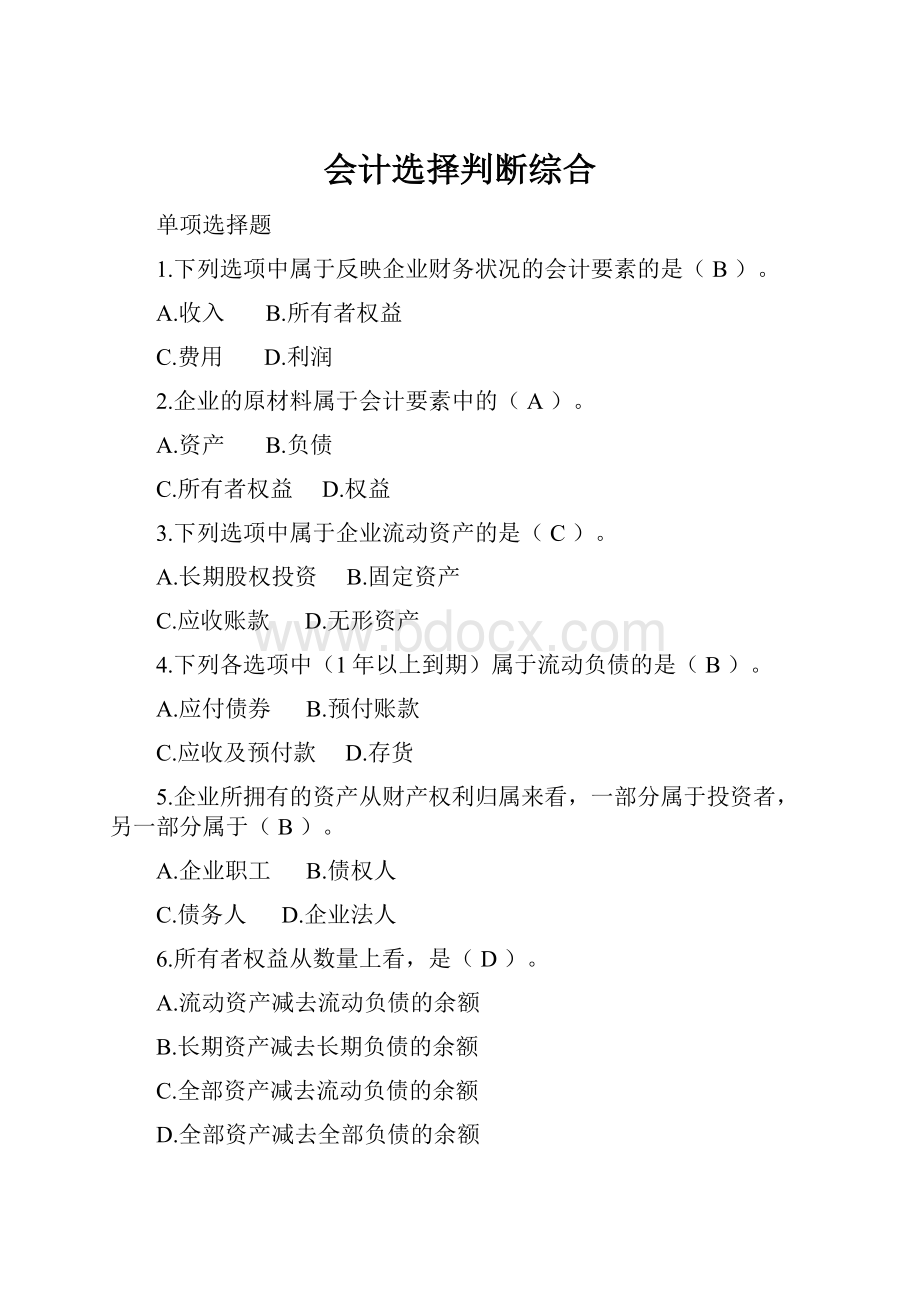 会计选择判断综合.docx