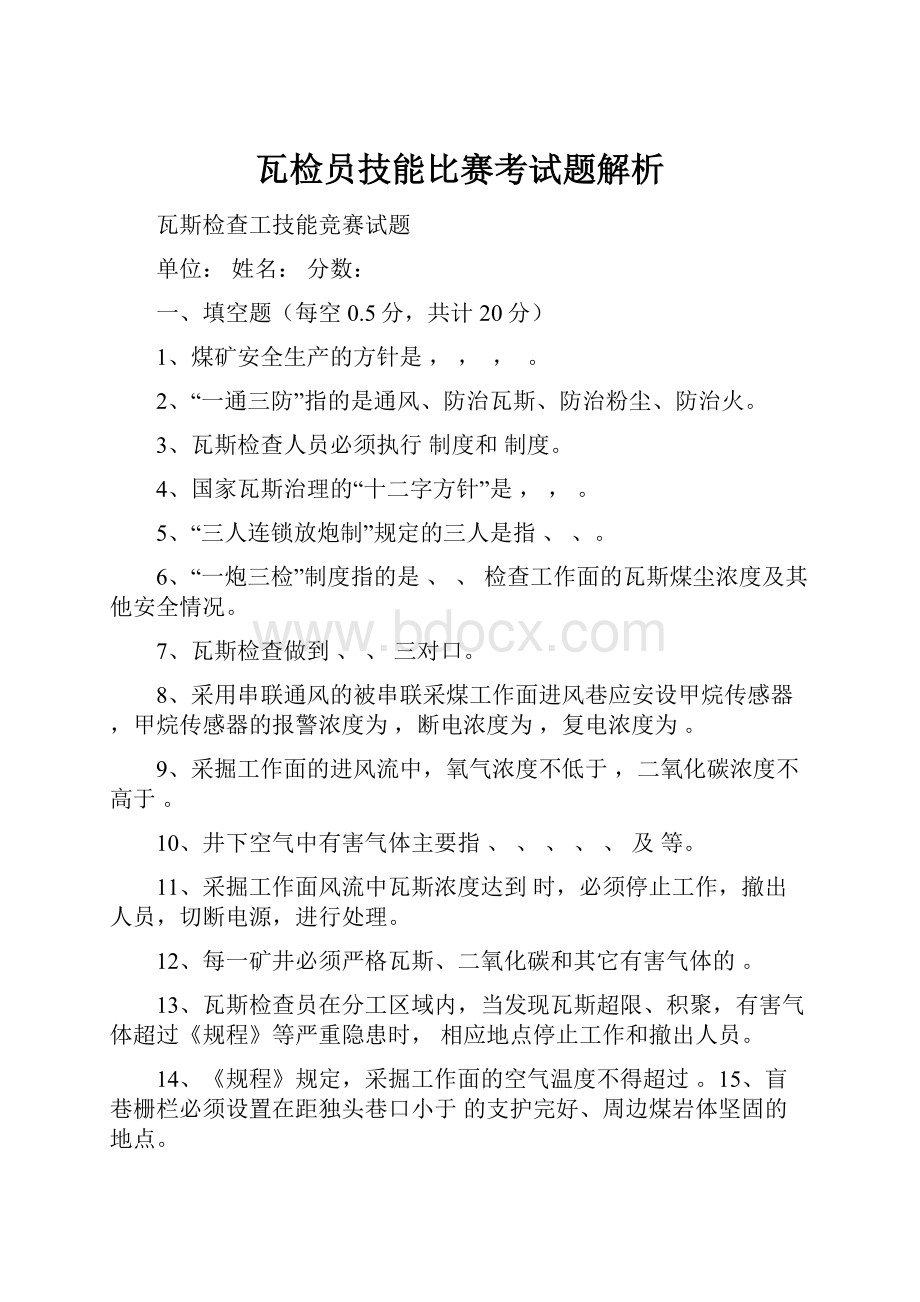 瓦检员技能比赛考试题解析.docx