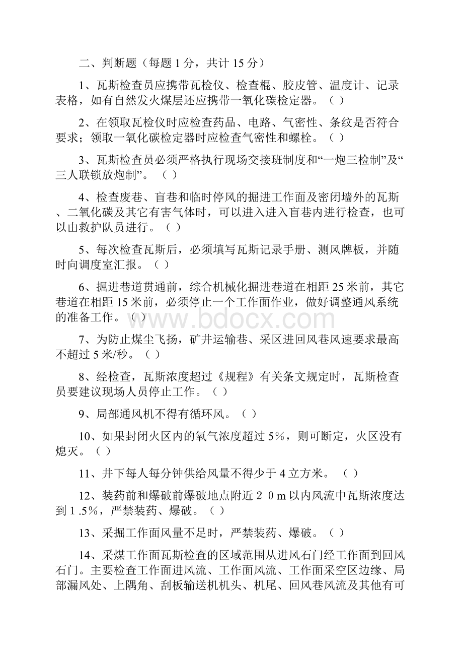 瓦检员技能比赛考试题解析.docx_第2页