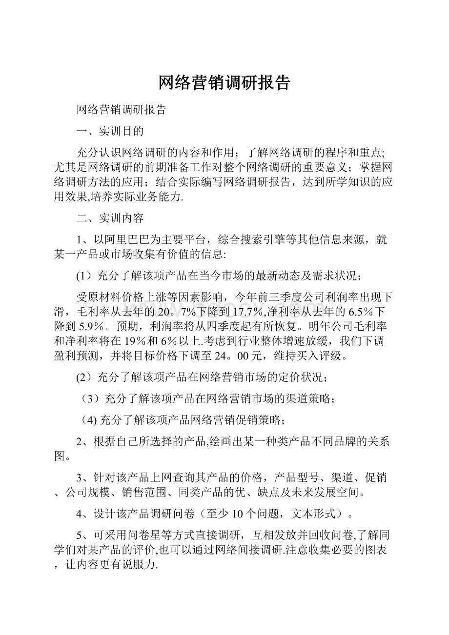 网络营销调研报告.docx