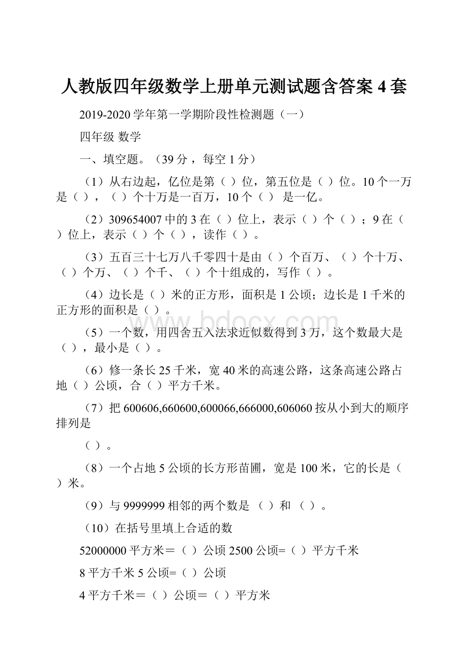 人教版四年级数学上册单元测试题含答案4套.docx_第1页