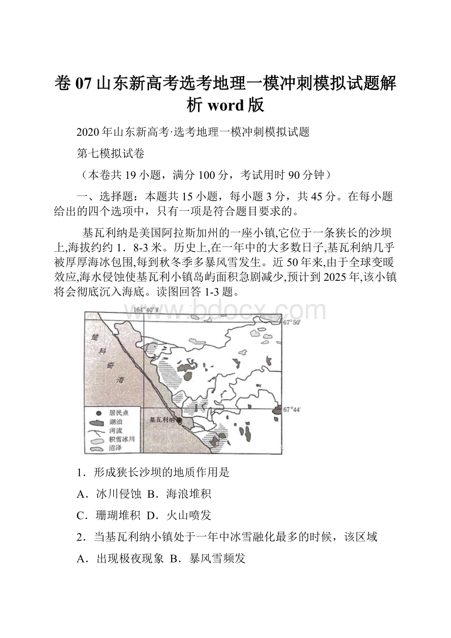 卷07山东新高考选考地理一模冲刺模拟试题解析word版.docx_第1页