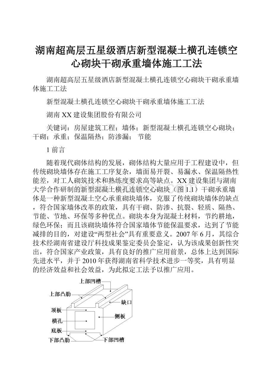 湖南超高层五星级酒店新型混凝土横孔连锁空心砌块干砌承重墙体施工工法.docx