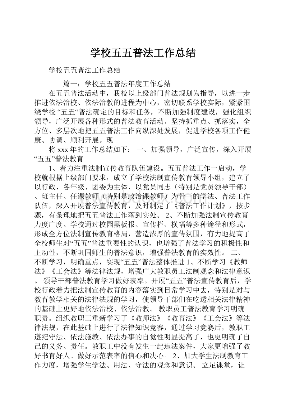 学校五五普法工作总结.docx_第1页