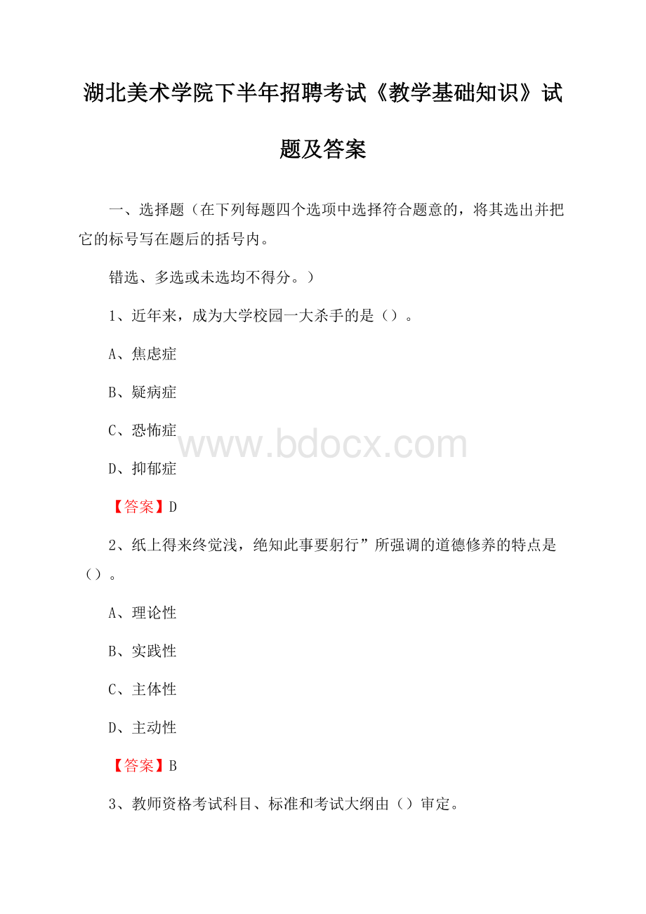 湖北美术学院下半年招聘考试《教学基础知识》试题及答案.docx_第1页