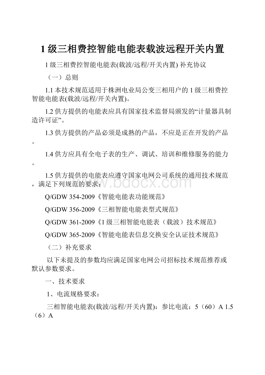 1级三相费控智能电能表载波远程开关内置.docx