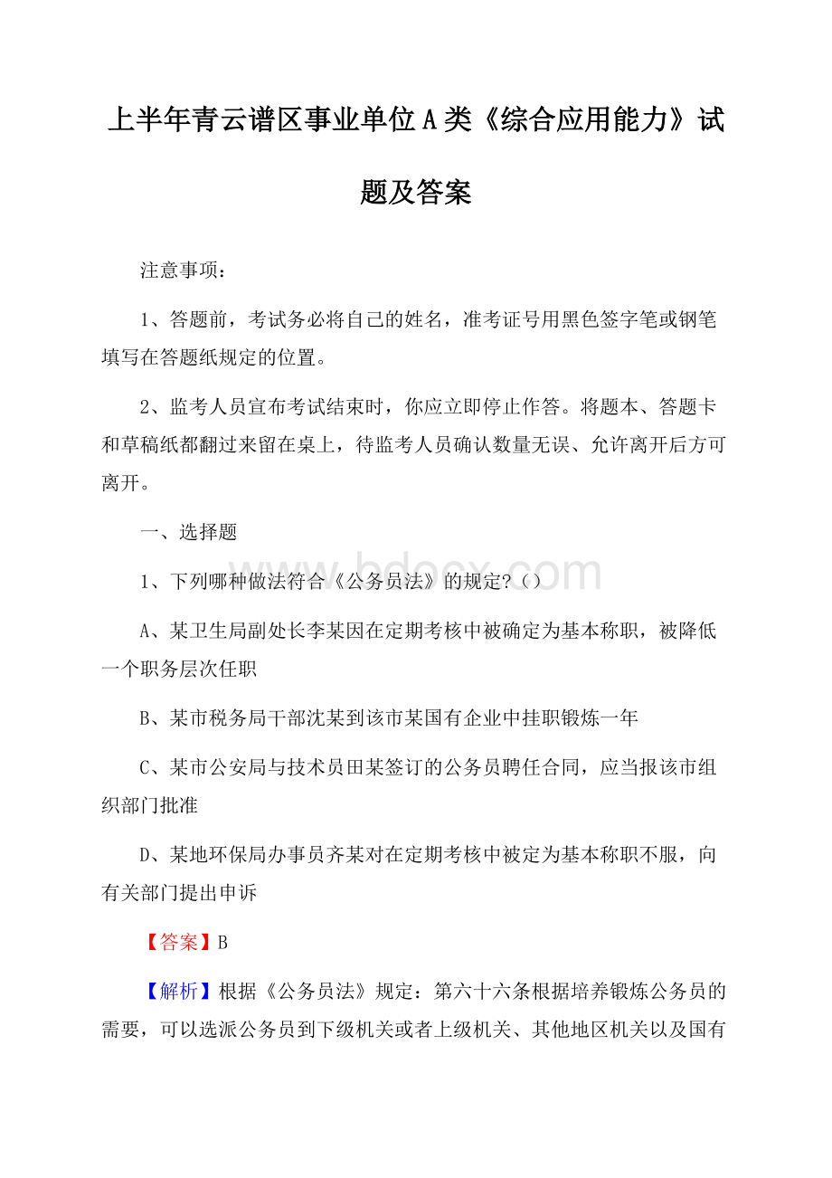 上半年青云谱区事业单位A类《综合应用能力》试题及答案.docx